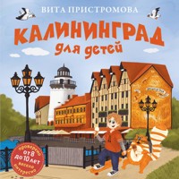 Калининград для детей - Вита Пристромова - Hörbuch