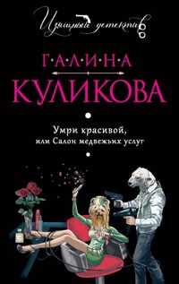 Умри красивой, или Салон медвежьих услуг - Галина Куликова - E-Book