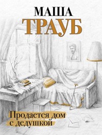 Продается дом с дедушкой - Маша Трауб - E-Book