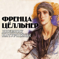Дневник натурщицы - Френца Цёлльнер - Hörbuch