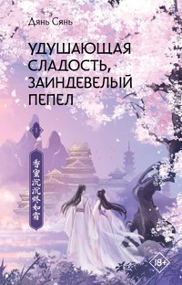 Удушающая сладость, заиндевелый пепел. Книга 1 - Дянь Сянь - E-Book