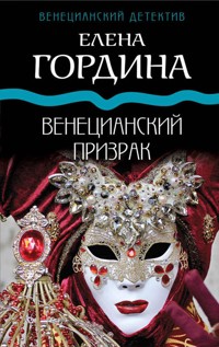 Венецианский призрак - Елена Гордина - E-Book