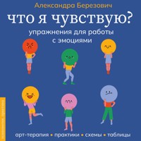 Что я чувствую? Упражнения для работы с эмоциями - Александра Березович - Hörbuch