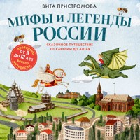 Мифы и легенды России для детей. Сказочное путешествие от Карелии до Алтая - Вита Пристромова - Hörbuch