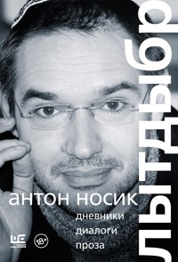 Лытдыбр. Дневники, диалоги, проза - Антон Носик - E-Book