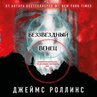 Беззвездный Венец - Джеймс Роллинс - Hörbuch