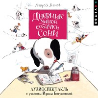 Дневник умной собачки Сони - Андрей Усачев - Hörbuch