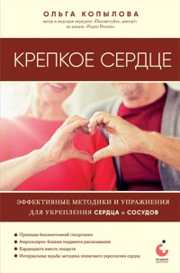 Крепкое сердце. Эффективные методики и упражнения для укрепления сердца и сосудов - Ольга Копылова - E-Book