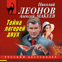 Тайна двух лагерей - Николай Леонов - Hörbuch