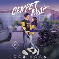 Секрет льда - Юся Нова - Hörbuch