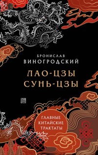 Главные китайские трактаты - Бронислав Виногродский - E-Book