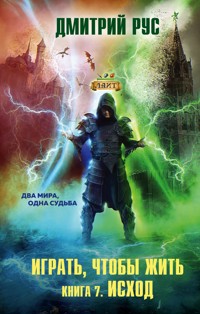 Играть, чтобы жить. Книга 7. Исход - Дмитрий Рус - E-Book