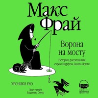 Ворона на мосту - Макс Фрай - Hörbuch