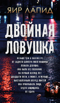 Двойная ловушка - Yair Lapid - E-Book
