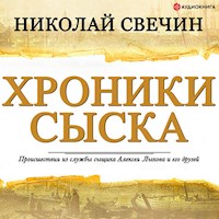 Хроники сыска (сборник) - Николай Свечин - Hörbuch