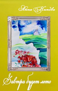 Завтра будет лето - Анна Никова - E-Book