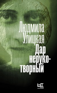 Дар нерукотворный - Улицкая Людмила - E-Book
