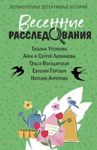 Весенние расследования - Татьяна Устинова - E-Book