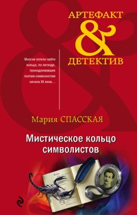 Мистическое кольцо символистов - Мария Спасская - E-Book
