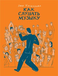 Как слушать музыку - Ляля Кандаурова - E-Book