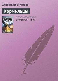 Кормильцы - Александр Золотько - E-Book