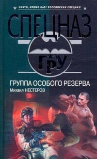 Группа особого резерва - Михаил Нестеров - E-Book
