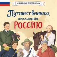 Путешественники, прославившие Россию - Светлана Мирнова - Hörbuch