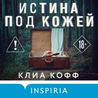 Истина под кожей - Клиа Кофф - Hörbuch