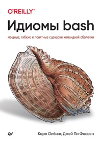 Идиомы bash - Карл Олбинг - E-Book