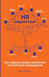 HR-маркетинг: Как сделать вашу компанию мечтой всех кандидатов - Илья Батлер - E-Book