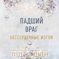 Падший враг. Бессердечные изгои - Л Дж Шэн - Hörbuch
