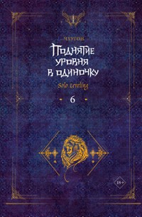 Поднятие уровня в одиночку. Solo Leveling. Книга 6 - Чхугон - E-Book