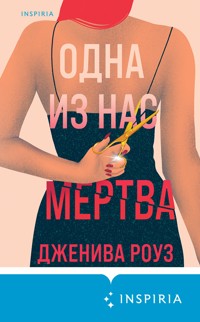 Одна из нас мертва - Дженива Роуз - E-Book