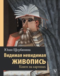 Видимая невидимая живопись. Книги на картинах - Юлия Щербинина - E-Book