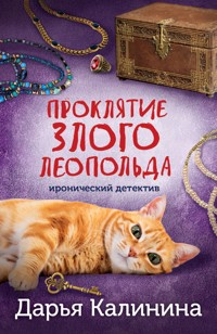Проклятие злого Леопольда - Дарья Калинина - E-Book