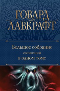 Большое собрание сочинений в одном томе - Говард Лавкрафт - E-Book