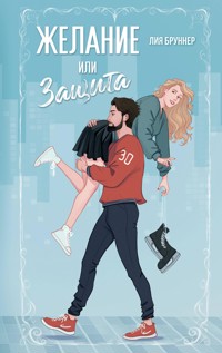 Желание или защита - Лия Бруннер - E-Book