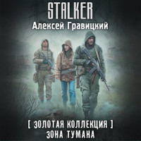 Золотая коллекция. Зона тумана - Алексей Гравицкий - Hörbuch