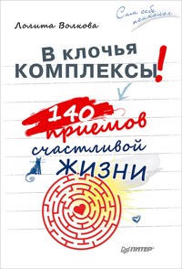 В клочья комплексы! 140 приемов счастливой жизни - Л. Волкова - E-Book