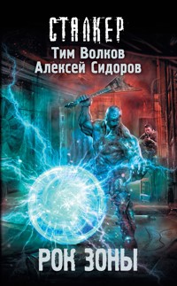 Рок Зоны - Тим Волков - E-Book