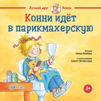 Конни идёт в парикмахерскую - Лиана Шнайдер - Hörbuch
