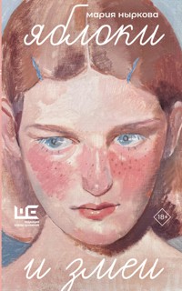 Яблоки и змеи - Мария Ныркова - E-Book