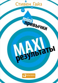 MINI-привычки — MAXI-результаты - Стивен Гайз - E-Book
