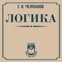 Логика - Георгий Челпанов - Hörbuch