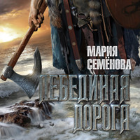 Лебединая дорога - Мария Семенова - Hörbuch