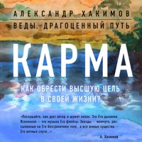 Карма. Как обрести высшую цель в своей жизни? - Александр Хакимов - Hörbuch