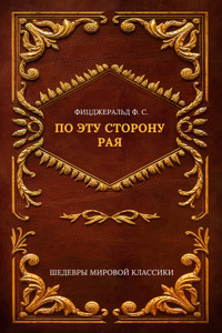 По эту сторону рая - Фрэнсис Скотт Фицджеральд - E-Book
