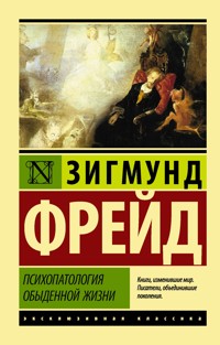 Психопатология обыденной жизни - Зигмунд Фрейд - E-Book