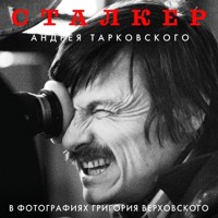 "Сталкер" Андрея Тарковского в фотографиях в Григория Верховского - Григорий Верховский - Hörbuch