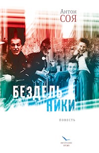 Бездельники - Антон Соя - E-Book